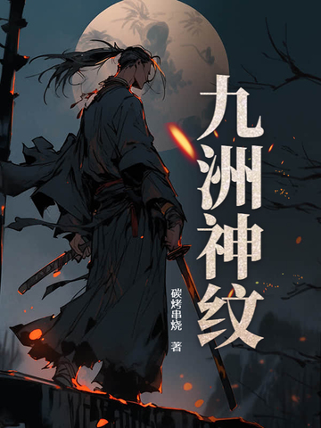 九洲神纹封面
