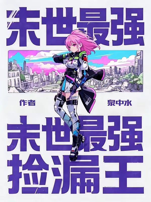 重生者内斗,我苟在暗区里捡装备封面