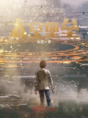 北大毕业进太空堡垒封面