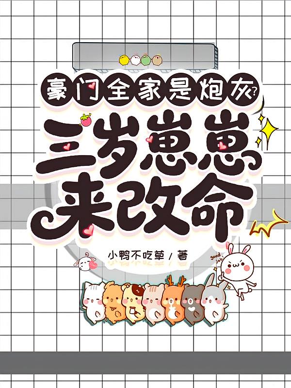 豪门全家是炮灰？三岁崽崽来改命封面