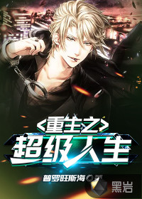 重生之超级人生封面