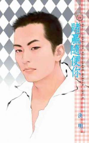 赌赢随便你封面