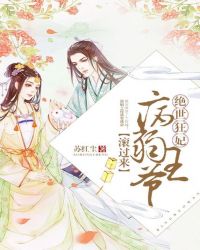 绝世狂妃:病弱王爷滚过来!封面