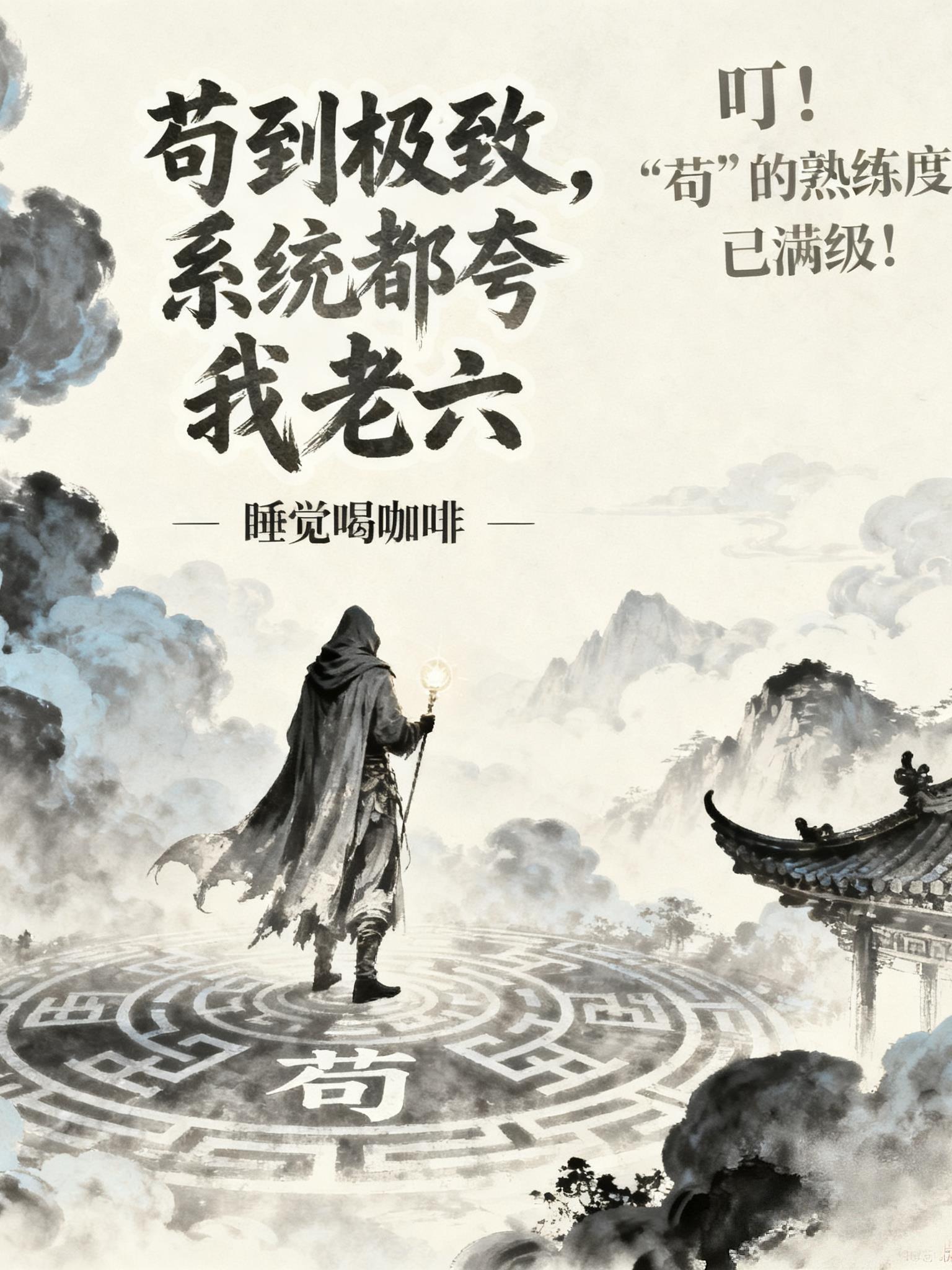 苟到极致，系统都夸我老六封面