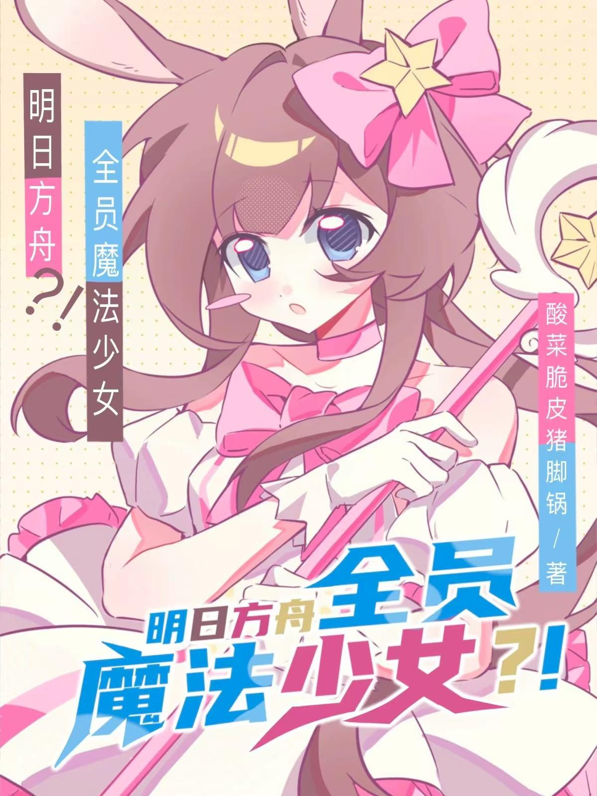 明日方舟,全员魔法少女?!封面