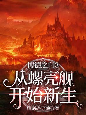 博德之门3：从螺壳舰开始新生封面