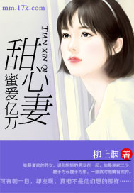 蜜爱亿万甜心妻封面