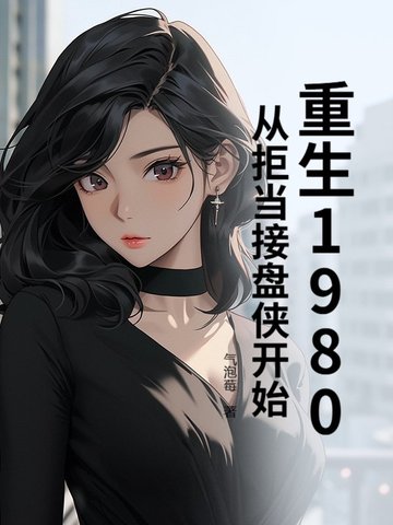 重生1980，从拒当接盘侠开始封面