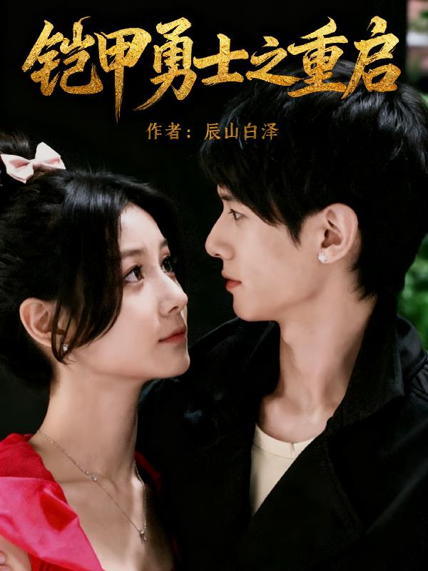 铠甲勇士之重启封面