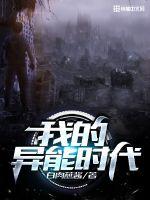 我的异能时代封面