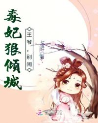 毒妃狠倾城:王爷,别闹封面