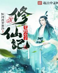 毛野小子修仙记封面