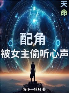 配角：被女主偷听心声封面