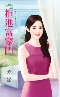 拒进富家门封面