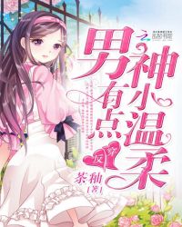 反穿:男神有点小温柔封面