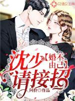 婚不由己:沈少请接招封面