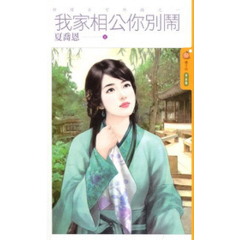 我家相公你别闹封面