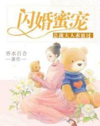闪婚蜜宠:总裁大人求放过封面