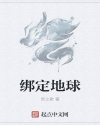 绑定地球封面