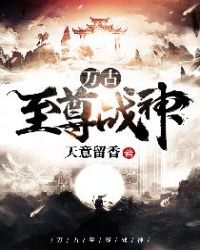 万古至尊战神封面