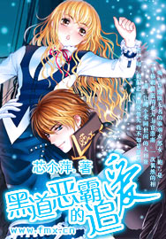 黑道恶霸的追爱封面