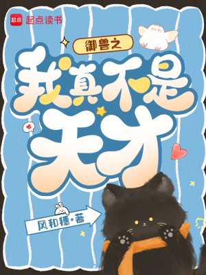 御兽之我真不是天才封面