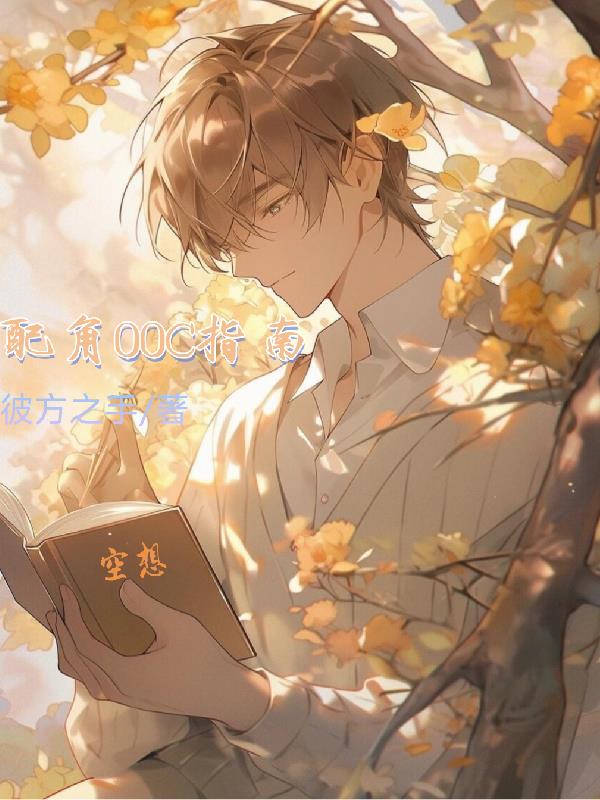 配角OOC指南封面