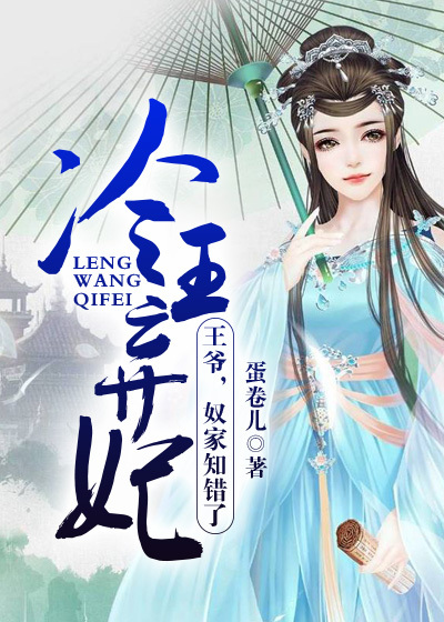 冷王弃妃：王爷，奴家知错了封面