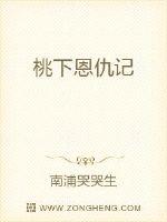 桃下恩仇记封面