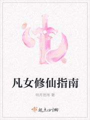 凡女修仙指南封面