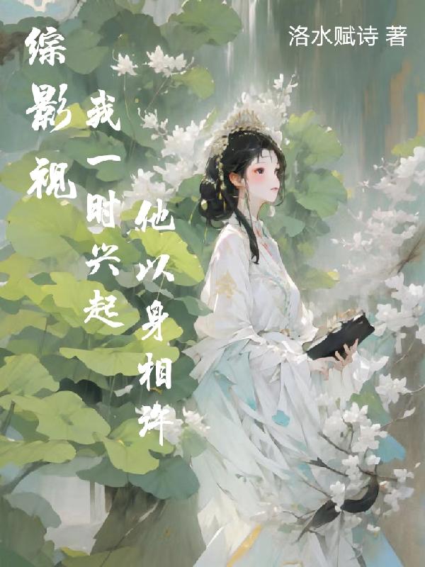 综影视我一时兴起他以身相许封面