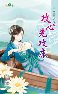 攻心先攻床封面