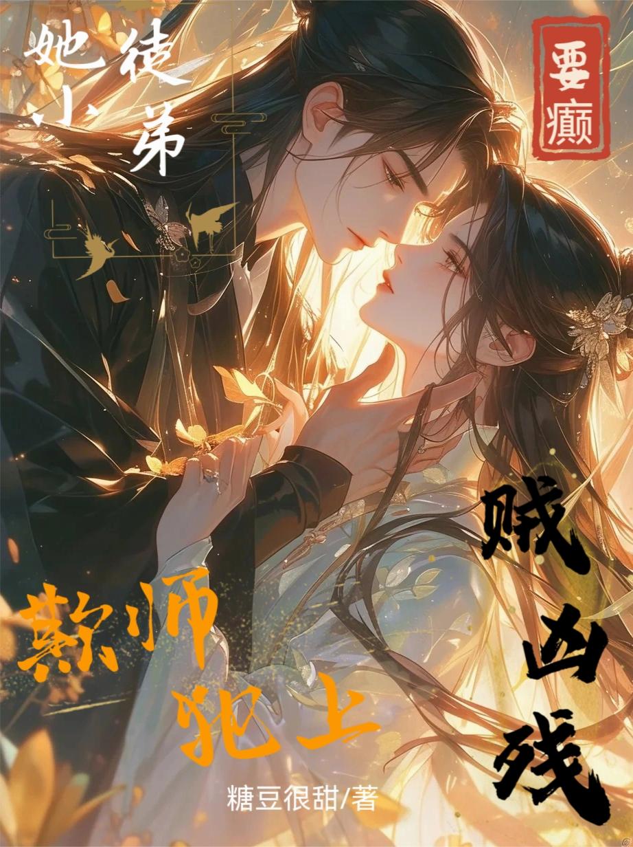要癫！她小徒弟贼凶残还欺师犯上封面