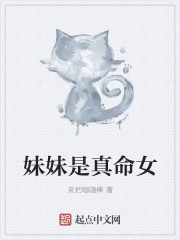 妹妹是真命女封面
