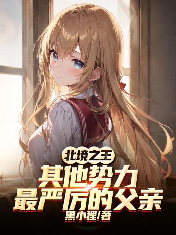 北境之王：其他势力最严厉的父亲封面