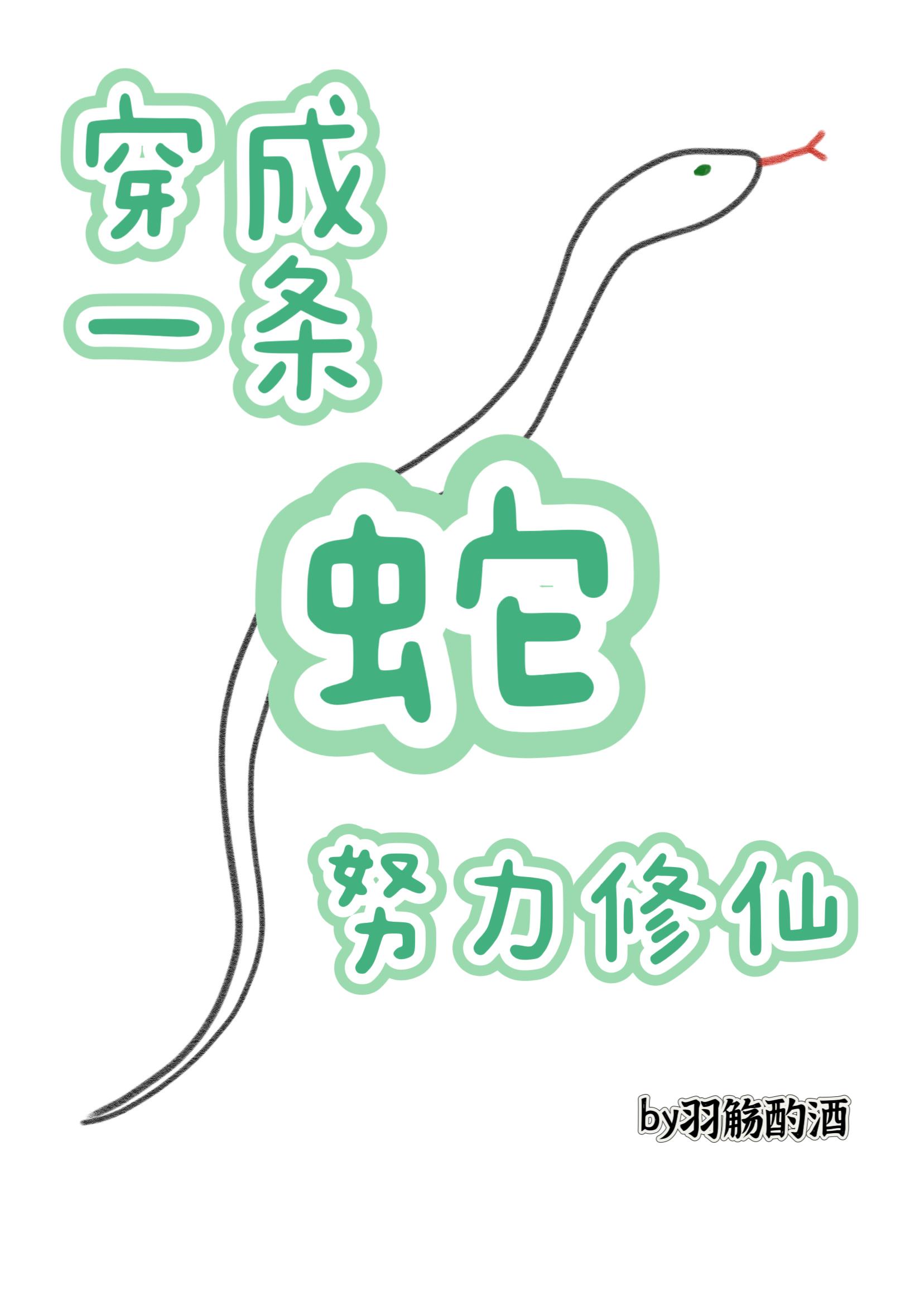 穿成一条蛇,努力修仙封面