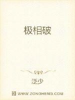 极相破封面