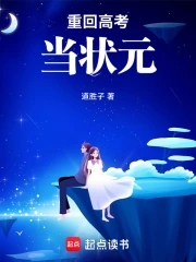 重回高考当状元封面