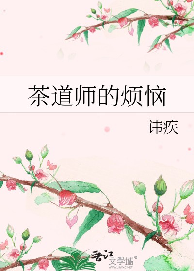 茶道师的烦恼封面