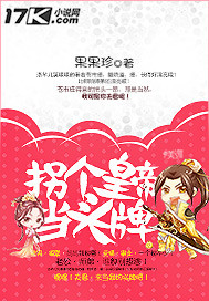 拐个皇帝当头牌封面