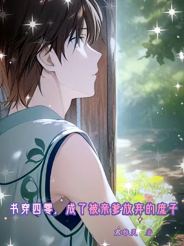 书穿四零，成了被亲爹放弃的庶子封面