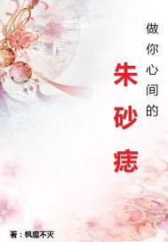 做你心间的朱砂痣封面