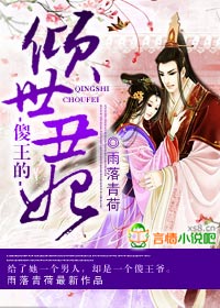 傻王的倾世丑妃封面