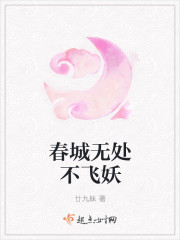 春城无处不飞妖封面