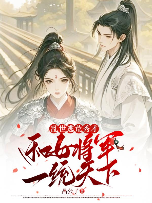 乱世逃荒秀才，和女将军一统天下封面