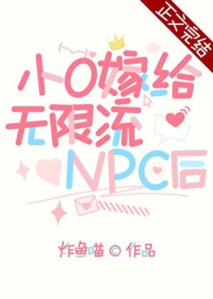 小O嫁给无限流npc后封面