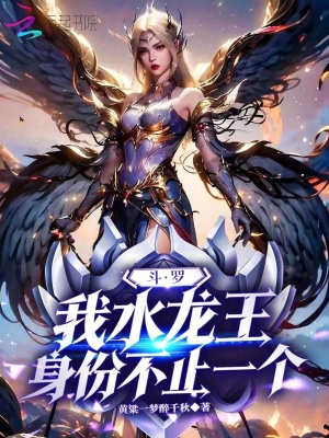 斗罗：我水龙王，身份不止一个封面