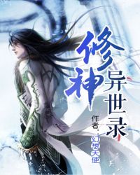 修神异世录封面