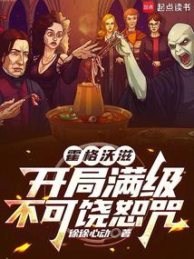 霍格沃滋：开局满级不可饶恕咒封面