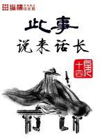 此事说来话长封面